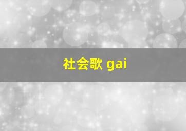 社会歌 gai